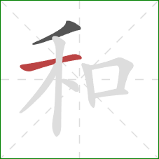 和的笔顺第2画：横