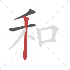 和的笔顺第3画：竖