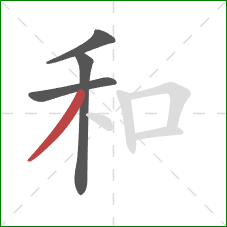 和的笔顺第4画：撇