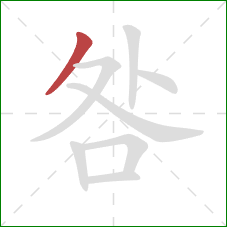 咎的笔顺第1画：撇