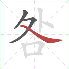 咎的笔顺第3画：捺