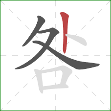 咎的笔顺第4画：竖