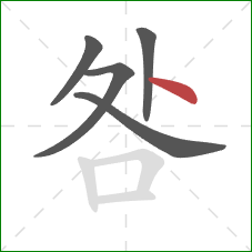 咎的笔顺第5画：点