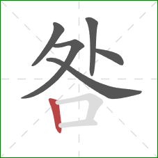 咎的笔顺第6画：竖