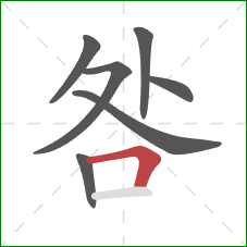 咎的笔顺第7画：横折