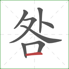 咎的笔顺第8画：横