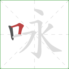 咏的笔顺第2画：横折