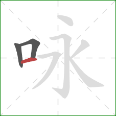 咏的笔顺第3画：横