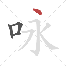 咏的笔顺第4画：点