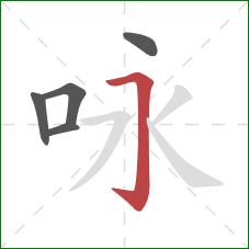 咏的笔顺第5画：横折钩