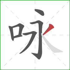 咏的笔顺第7画：撇