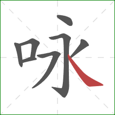 咏的笔顺第8画：捺