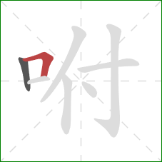 咐的笔顺第2画：横折