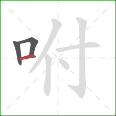 咐的笔顺第3画：横