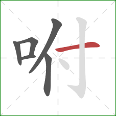 咐的笔顺第6画：横