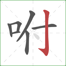 咐的笔顺第7画：竖钩