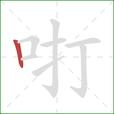 咑的笔顺第1画：竖