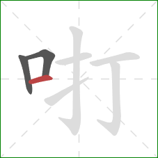 咑的笔顺第3画：横