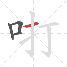 咑的笔顺第4画：横