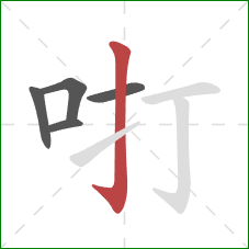 咑的笔顺第5画：竖钩