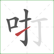 咑的笔顺第6画：提