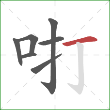 咑的笔顺第7画：横