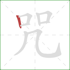 咒的笔顺第1画：竖