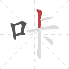 咔的笔顺第4画：竖