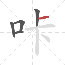 咔的笔顺第5画：横