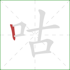 咕的笔顺第1画：竖