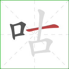 咕的笔顺第4画：横