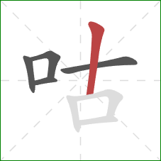 咕的笔顺第5画：竖