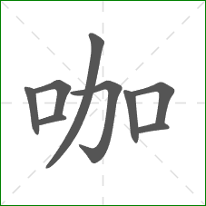 咖的笔顺