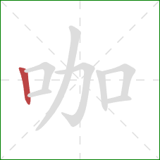 咖的笔顺第1画：竖