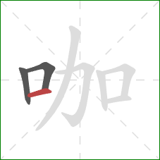 咖的笔顺第3画：横