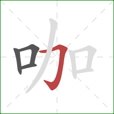 咖的笔顺第4画：横折钩