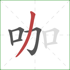 咖的笔顺第5画：撇