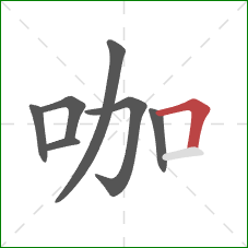 咖的笔顺第7画：横折