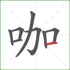 咖的笔顺第8画：横