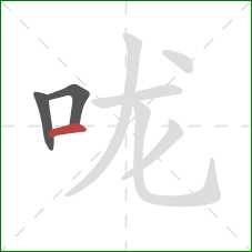 咙的笔顺第3画：横