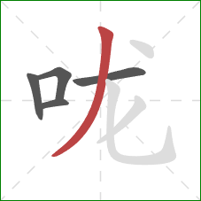 咙的笔顺第5画：撇
