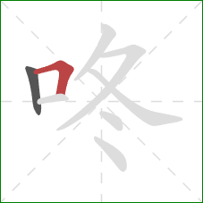 咚的笔顺第2画：横折