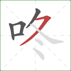 咚的笔顺第5画：横撇