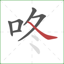 咚的笔顺第6画：捺