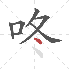 咚的笔顺第7画：点