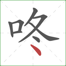 咚的笔顺第8画：点