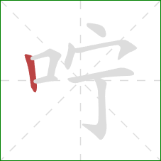 咛的笔顺第1画：竖
