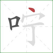 咛的笔顺第4画：点