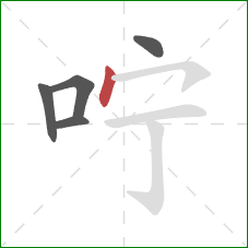 咛的笔顺第5画：点