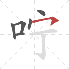 咛的笔顺第6画：横钩